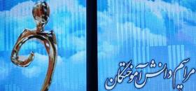 تجلیل از اساتید و دانش آموختگان برتر آموزشی