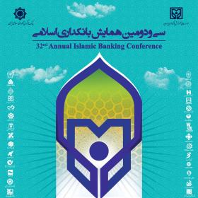 سی و دومین همایش بانکداری اسلامی