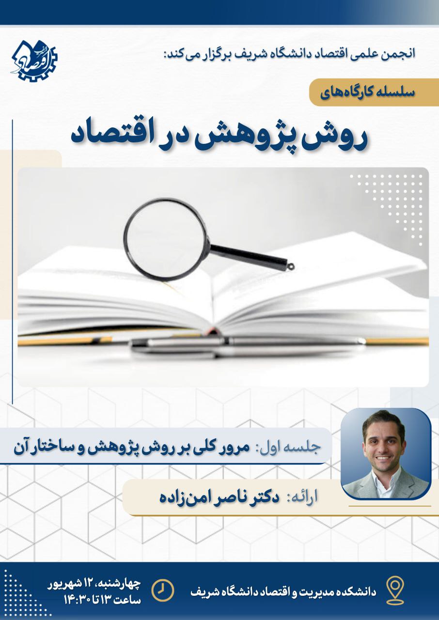 کارگاه روش پژوهش: دکتر ناصر امن‌زاده