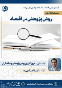 کارگاه روش پژوهش: دکتر ناصر امن‌زاده