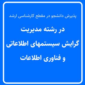 پذیرش دانشجو در رشته مدیریت گرایش سیستمهای اطلاعاتی و فناوری اطلاعات