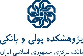 دوره های آموزشی تابستانه پژوهشکده پولی و بانکی