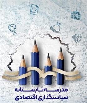 مدرسه تابستانه سیاستگذاری اقتصادی