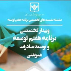 وبینار تخصصی برنامه هفتم توسعه