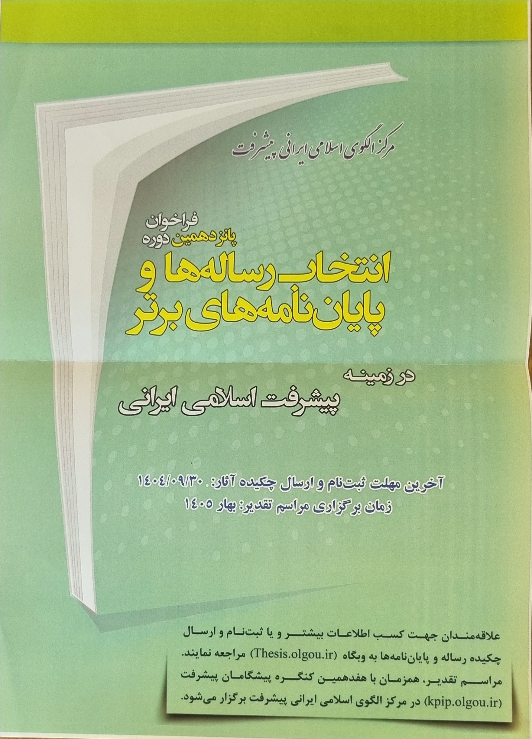فراخوان پانزدهمین دوره رساله و مقالات در زمینه پیشرفت اسلامی ایرانی