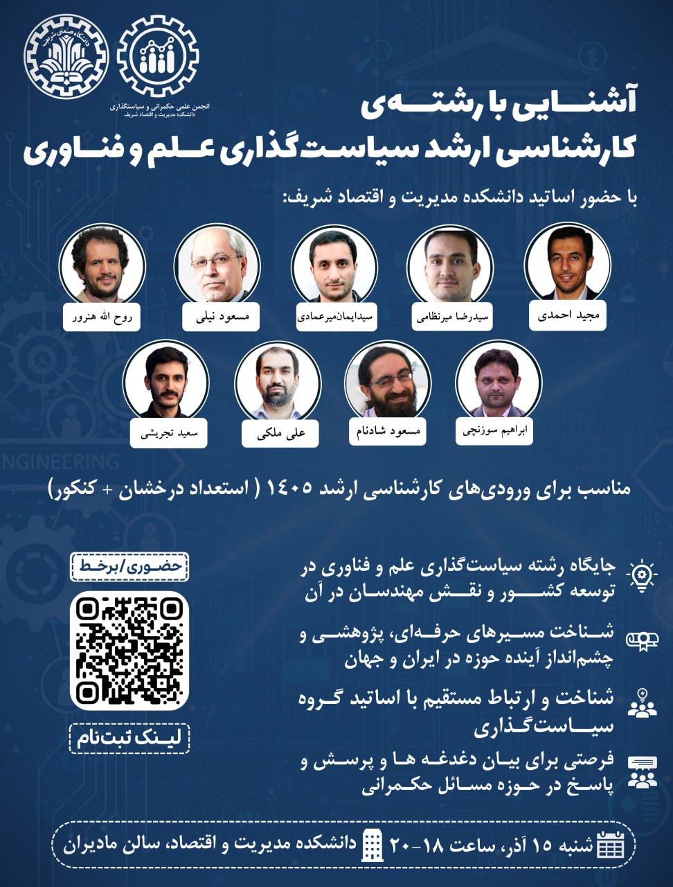 آشنایی با رشتۀ کارشناسی ارشد سیاست‌گذاری علم و فناوری