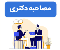 اطلاعیه و زمان‌بندی جدید دعوت به مصاحبه دکتری نیمه متمرکز 1405