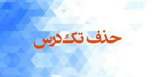اطلاعیه‌ی حذف اضطراری تک‌درس