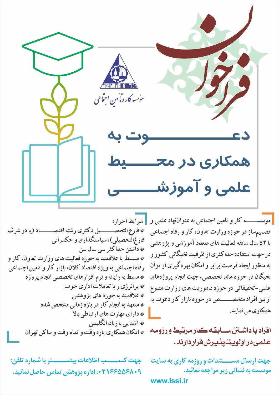 فراخوان دعوت به همکاری در محیط علمی و آموزشی