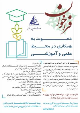 فراخوان دعوت به همکاری در محیط علمی و آموزشی