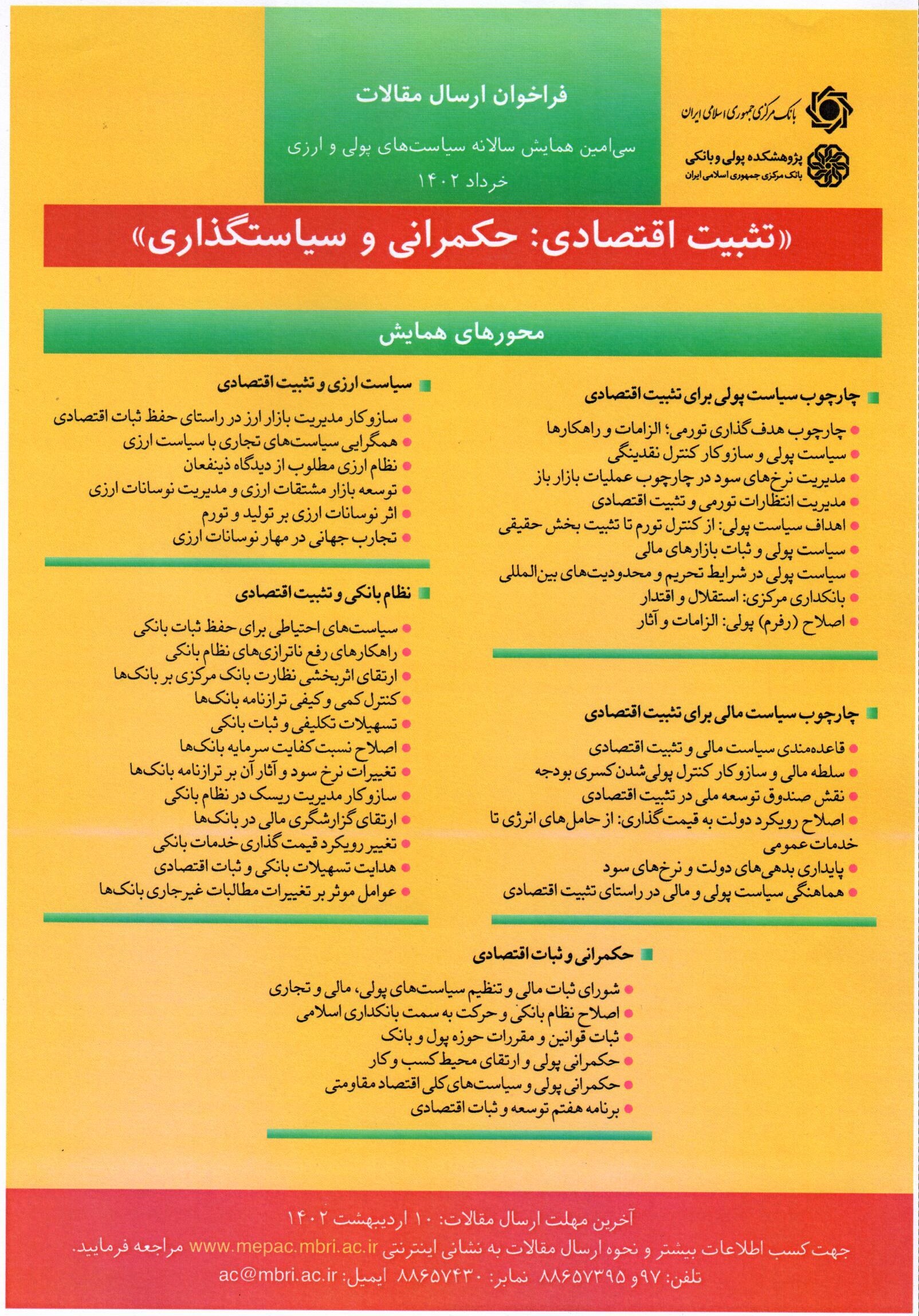 فراخوان ارسال مقالات به همایش «تثبیت اقتصادی؛ حکمرانی و سیاست‌گذاری»