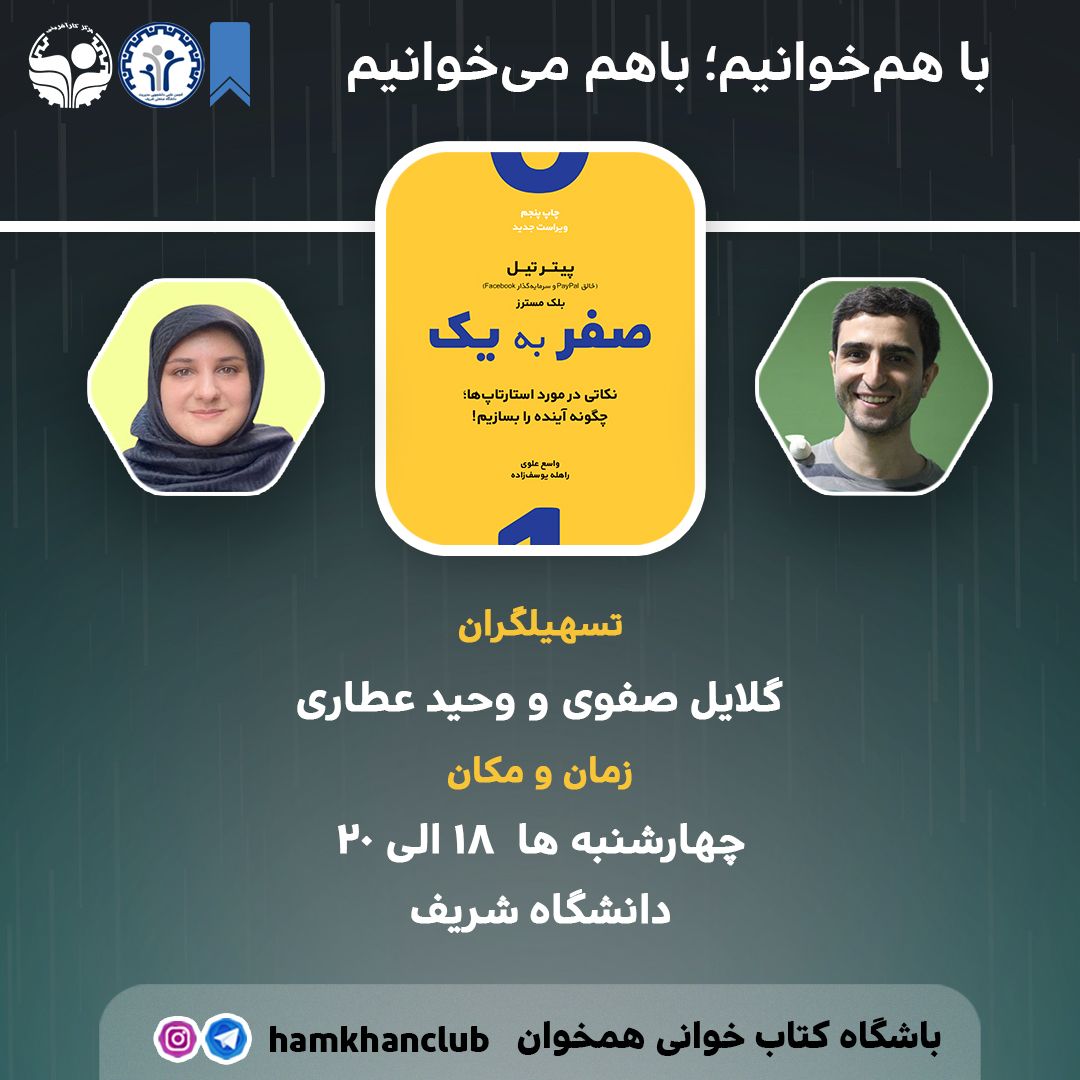 حلقۀ مطالعاتی کتاب «صفر به یک»