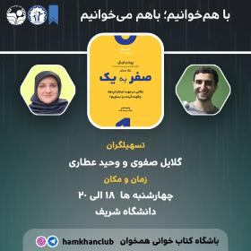 حلقۀ مطالعاتی کتاب «صفر به یک»